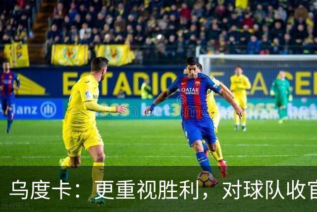 乌度卡：更重视胜利，对球队收官表现保持积极态度